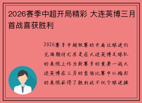 2026赛季中超开局精彩 大连英博三月首战喜获胜利 2026赛季中超开局精彩 大连英博三月首战喜获胜利