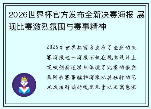 2026世界杯官方发布全新决赛海报 展现比赛激烈氛围与赛事精神 2026世界杯官方发布全新决赛海报 展现比赛激烈氛围与赛事精神