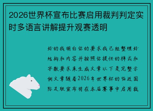 2026世界杯宣布比赛启用裁判判定实时多语言讲解提升观赛透明 2026世界杯宣布比赛启用裁判判定实时多语言讲解提升观赛透明