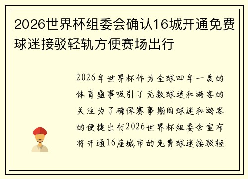 2026世界杯组委会确认16城开通免费球迷接驳轻轨方便赛场出行 2026世界杯组委会确认16城开通免费球迷接驳轻轨方便赛场出行
