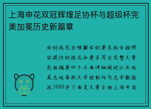 上海申花双冠辉煌足协杯与超级杯完美加冕历史新篇章 上海申花双冠辉煌足协杯与超级杯完美加冕历史新篇章
