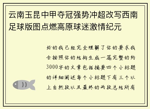 云南玉昆中甲夺冠强势冲超改写西南足球版图点燃高原球迷激情纪元 云南玉昆中甲夺冠强势冲超改写西南足球版图点燃高原球迷激情纪元
