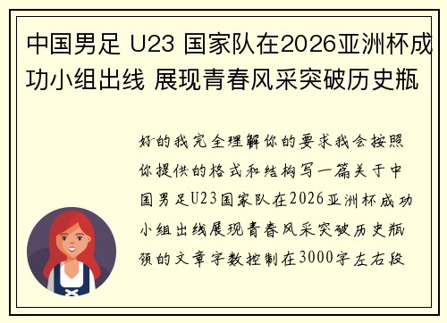 中国男足 U23 国家队在2026亚洲杯成功小组出线 展现青春风采突破历史瓶颈 中国男足 U23 国家队在2026亚洲杯成功小组出线 展现青春风采突破历史瓶颈