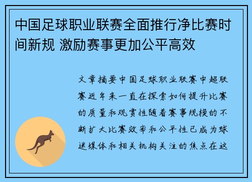 中国足球职业联赛全面推行净比赛时间新规 激励赛事更加公平高效 中国足球职业联赛全面推行净比赛时间新规 激励赛事更加公平高效