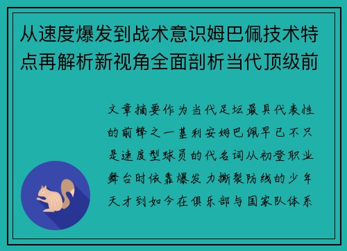 从速度爆发到战术意识姆巴佩技术特点再解析新视角全面剖析当代顶级前锋 从速度爆发到战术意识姆巴佩技术特点再解析新视角全面剖析当代顶级前锋