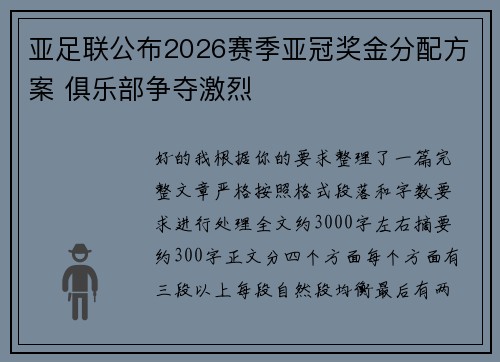 亚足联公布2026赛季亚冠奖金分配方案 俱乐部争夺激烈 亚足联公布2026赛季亚冠奖金分配方案 俱乐部争夺激烈