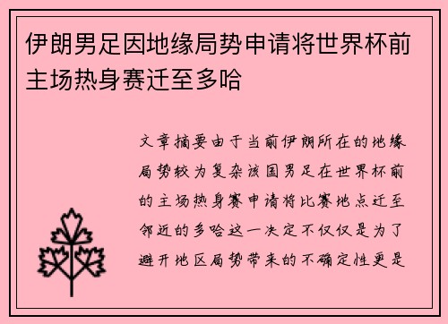 伊朗男足因地缘局势申请将世界杯前主场热身赛迁至多哈 伊朗男足因地缘局势申请将世界杯前主场热身赛迁至多哈