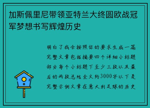 加斯佩里尼带领亚特兰大终圆欧战冠军梦想书写辉煌历史 加斯佩里尼带领亚特兰大终圆欧战冠军梦想书写辉煌历史