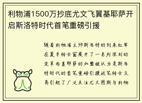 利物浦1500万抄底尤文飞翼基耶萨开启斯洛特时代首笔重磅引援 利物浦1500万抄底尤文飞翼基耶萨开启斯洛特时代首笔重磅引援