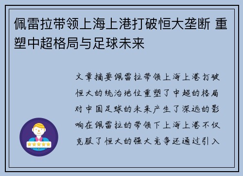 佩雷拉带领上海上港打破恒大垄断 重塑中超格局与足球未来