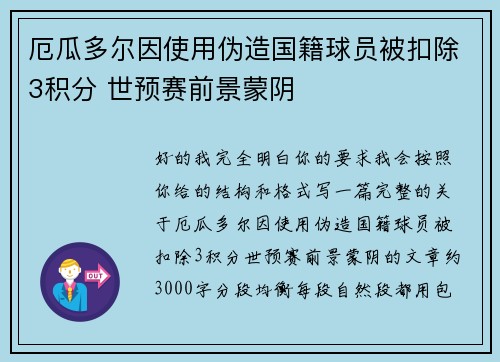 厄瓜多尔因使用伪造国籍球员被扣除3积分 世预赛前景蒙阴 厄瓜多尔因使用伪造国籍球员被扣除3积分 世预赛前景蒙阴