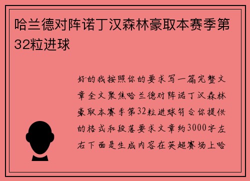 哈兰德对阵诺丁汉森林豪取本赛季第32粒进球