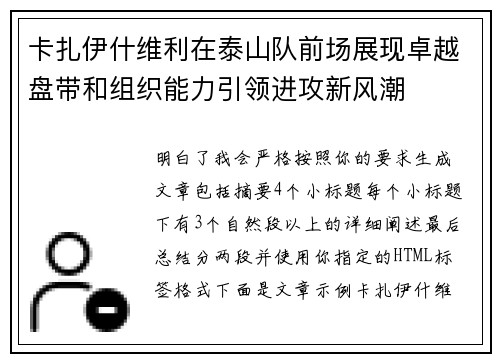 卡扎伊什维利在泰山队前场展现卓越盘带和组织能力引领进攻新风潮 卡扎伊什维利在泰山队前场展现卓越盘带和组织能力引领进攻新风潮
