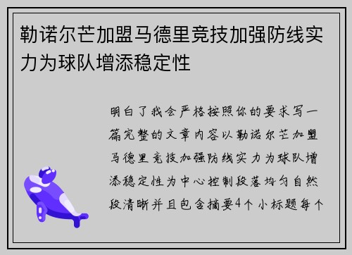 勒诺尔芒加盟马德里竞技加强防线实力为球队增添稳定性 勒诺尔芒加盟马德里竞技加强防线实力为球队增添稳定性