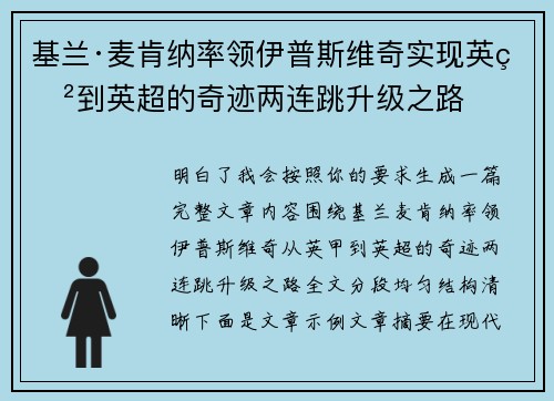 基兰·麦肯纳率领伊普斯维奇实现英甲到英超的奇迹两连跳升级之路