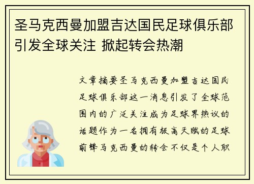 圣马克西曼加盟吉达国民足球俱乐部引发全球关注 掀起转会热潮 圣马克西曼加盟吉达国民足球俱乐部引发全球关注 掀起转会热潮