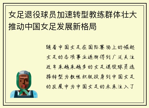女足退役球员加速转型教练群体壮大推动中国女足发展新格局 女足退役球员加速转型教练群体壮大推动中国女足发展新格局