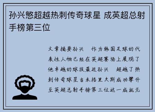 孙兴慜超越热刺传奇球星 成英超总射手榜第三位 孙兴慜超越热刺传奇球星 成英超总射手榜第三位
