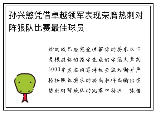 孙兴慜凭借卓越领军表现荣膺热刺对阵狼队比赛最佳球员 孙兴慜凭借卓越领军表现荣膺热刺对阵狼队比赛最佳球员