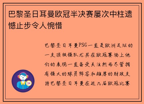 巴黎圣日耳曼欧冠半决赛屡次中柱遗憾止步令人惋惜 巴黎圣日耳曼欧冠半决赛屡次中柱遗憾止步令人惋惜