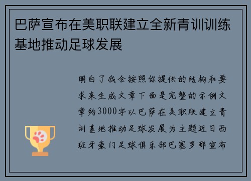 巴萨宣布在美职联建立全新青训训练基地推动足球发展 巴萨宣布在美职联建立全新青训训练基地推动足球发展