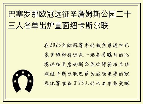 巴塞罗那欧冠远征圣詹姆斯公园二十三人名单出炉直面纽卡斯尔联 巴塞罗那欧冠远征圣詹姆斯公园二十三人名单出炉直面纽卡斯尔联