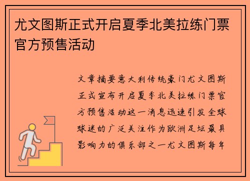尤文图斯正式开启夏季北美拉练门票官方预售活动 尤文图斯正式开启夏季北美拉练门票官方预售活动