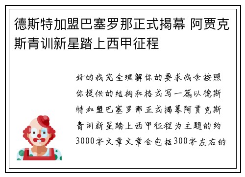 德斯特加盟巴塞罗那正式揭幕 阿贾克斯青训新星踏上西甲征程 德斯特加盟巴塞罗那正式揭幕 阿贾克斯青训新星踏上西甲征程