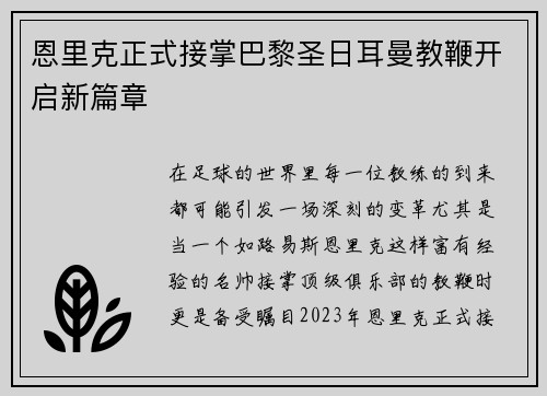恩里克正式接掌巴黎圣日耳曼教鞭开启新篇章 恩里克正式接掌巴黎圣日耳曼教鞭开启新篇章