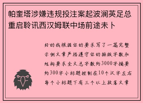 帕奎塔涉嫌违规投注案起波澜英足总重启聆讯西汉姆联中场前途未卜 帕奎塔涉嫌违规投注案起波澜英足总重启聆讯西汉姆联中场前途未卜
