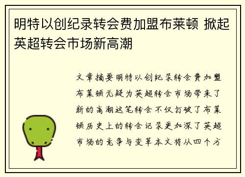 明特以创纪录转会费加盟布莱顿 掀起英超转会市场新高潮 明特以创纪录转会费加盟布莱顿 掀起英超转会市场新高潮