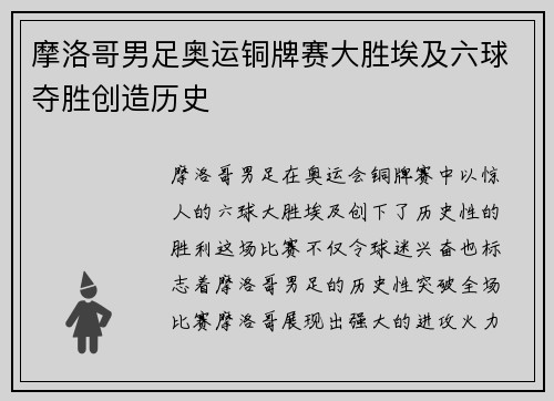 摩洛哥男足奥运铜牌赛大胜埃及六球夺胜创造历史 摩洛哥男足奥运铜牌赛大胜埃及六球夺胜创造历史