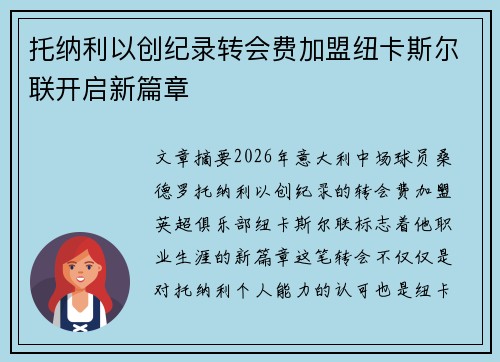托纳利以创纪录转会费加盟纽卡斯尔联开启新篇章 托纳利以创纪录转会费加盟纽卡斯尔联开启新篇章