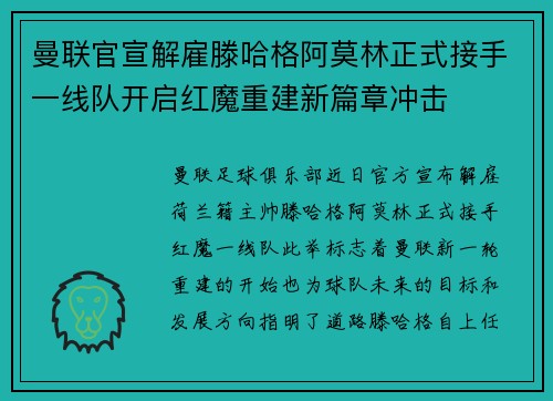 曼联官宣解雇滕哈格阿莫林正式接手一线队开启红魔重建新篇章冲击 曼联官宣解雇滕哈格阿莫林正式接手一线队开启红魔重建新篇章冲击