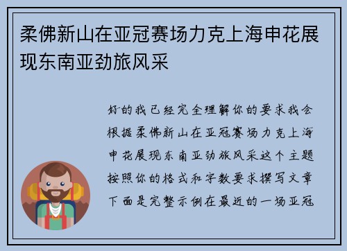 柔佛新山在亚冠赛场力克上海申花展现东南亚劲旅风采 柔佛新山在亚冠赛场力克上海申花展现东南亚劲旅风采