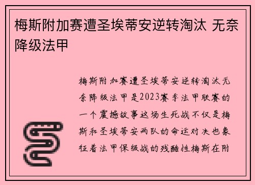 梅斯附加赛遭圣埃蒂安逆转淘汰 无奈降级法甲 梅斯附加赛遭圣埃蒂安逆转淘汰 无奈降级法甲