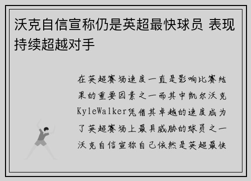 沃克自信宣称仍是英超最快球员 表现持续超越对手