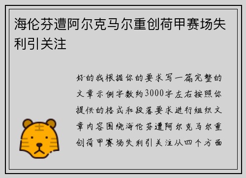 海伦芬遭阿尔克马尔重创荷甲赛场失利引关注 海伦芬遭阿尔克马尔重创荷甲赛场失利引关注