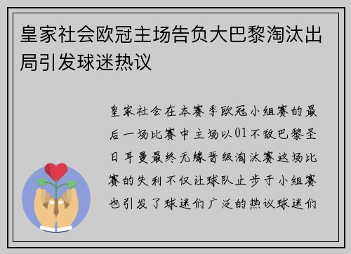 皇家社会欧冠主场告负大巴黎淘汰出局引发球迷热议 皇家社会欧冠主场告负大巴黎淘汰出局引发球迷热议