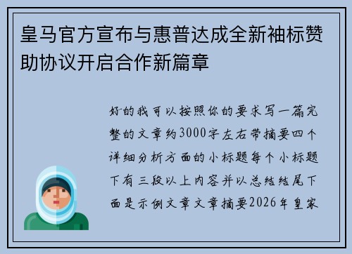皇马官方宣布与惠普达成全新袖标赞助协议开启合作新篇章