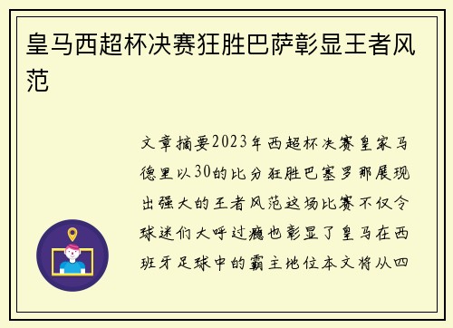 皇马西超杯决赛狂胜巴萨彰显王者风范 皇马西超杯决赛狂胜巴萨彰显王者风范