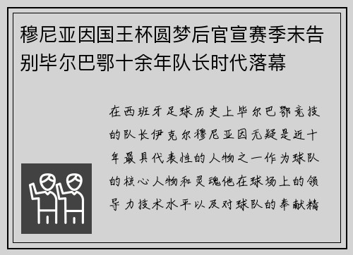 穆尼亚因国王杯圆梦后官宣赛季末告别毕尔巴鄂十余年队长时代落幕 穆尼亚因国王杯圆梦后官宣赛季末告别毕尔巴鄂十余年队长时代落幕