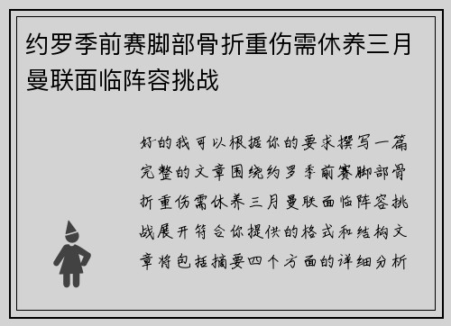 约罗季前赛脚部骨折重伤需休养三月曼联面临阵容挑战