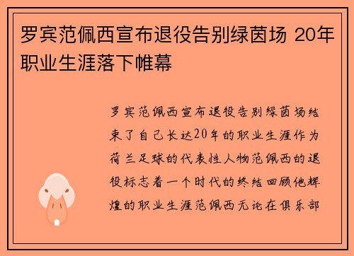 罗宾范佩西宣布退役告别绿茵场 20年职业生涯落下帷幕 罗宾范佩西宣布退役告别绿茵场 20年职业生涯落下帷幕