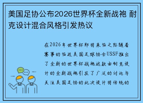 美国足协公布2026世界杯全新战袍 耐克设计混合风格引发热议 美国足协公布2026世界杯全新战袍 耐克设计混合风格引发热议
