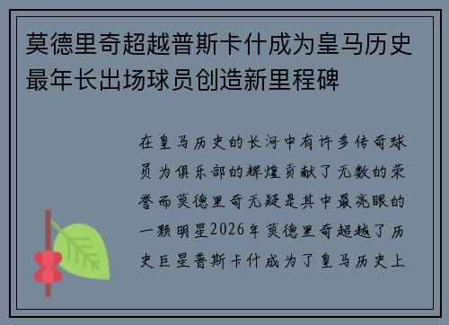 莫德里奇超越普斯卡什成为皇马历史最年长出场球员创造新里程碑 莫德里奇超越普斯卡什成为皇马历史最年长出场球员创造新里程碑