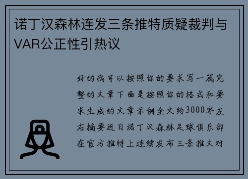 诺丁汉森林连发三条推特质疑裁判与VAR公正性引热议