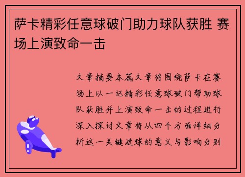 萨卡精彩任意球破门助力球队获胜 赛场上演致命一击 萨卡精彩任意球破门助力球队获胜 赛场上演致命一击