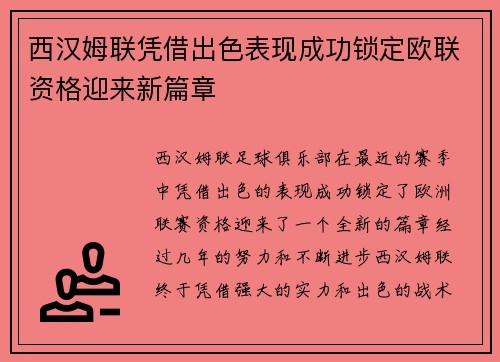 西汉姆联凭借出色表现成功锁定欧联资格迎来新篇章
