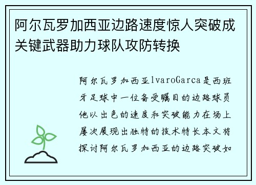 阿尔瓦罗加西亚边路速度惊人突破成关键武器助力球队攻防转换 阿尔瓦罗加西亚边路速度惊人突破成关键武器助力球队攻防转换